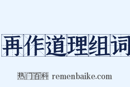 再作道理组词是什么意思的图片